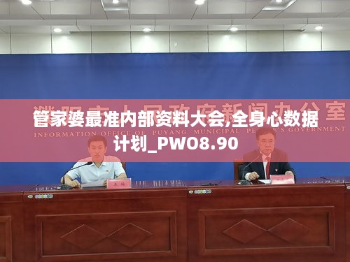 管家婆最准内部资料大会,全身心数据计划_PWO8.90