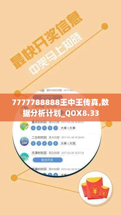 7777788888王中王传真,数据分析计划_QOX8.33