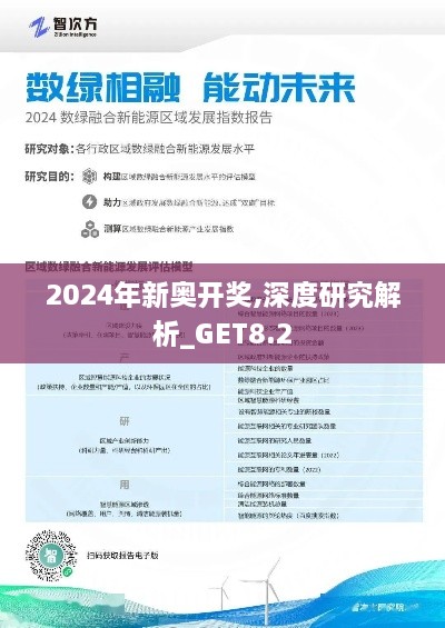 2024年新奥开奖,深度研究解析_GET8.2