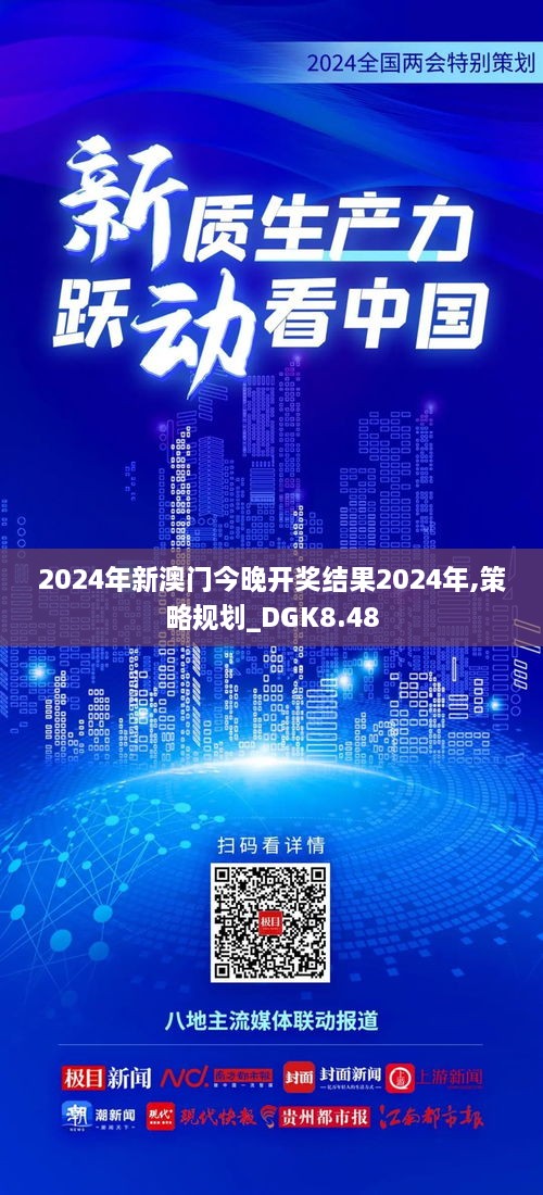 2024年新澳门今晚开奖结果2024年,策略规划_DGK8.48