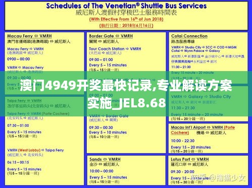 澳门4949开奖最快记录,专业解读方案实施_JEL8.68