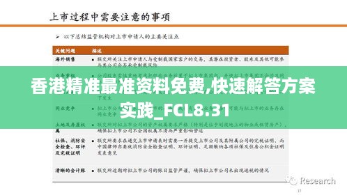 香港精准最准资料免费,快速解答方案实践_FCL8.31