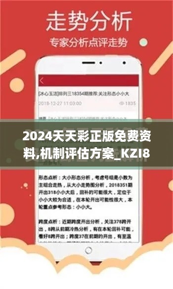 2024天天彩正版免费资料,机制评估方案_KZI8.29