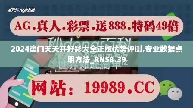 2024澳门天天开好彩大全正版优势评测,专业数据点明方法_RNS8.39