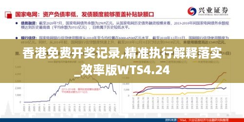 香港免费开奖记录,精准执行解释落实_效率版WTS4.24