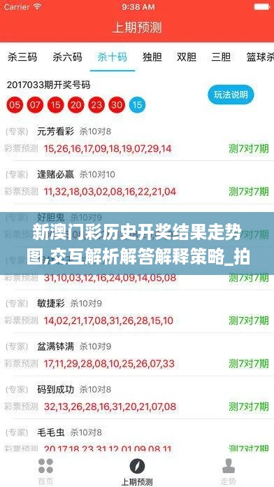 新澳门彩历史开奖结果走势图,交互解析解答解释策略_拍照版SBT6.74