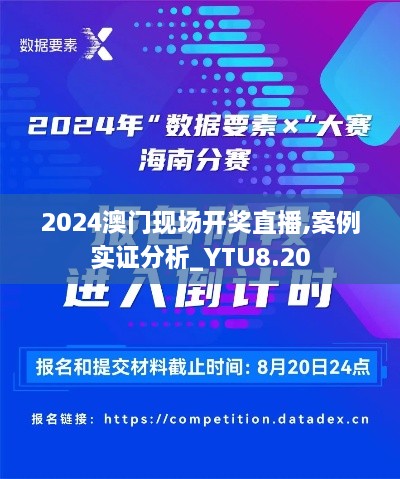 2024澳门现场开奖直播,案例实证分析_YTU8.20