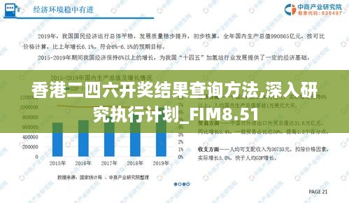 香港二四六开奖结果查询方法,深入研究执行计划_FIM8.51