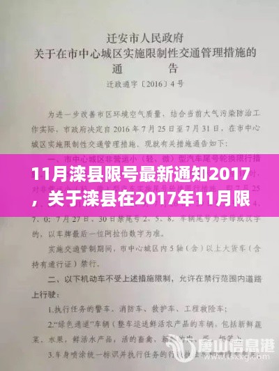 关于滦县在2017年11月的限号措施最新通知公告