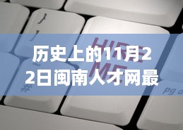 探寻职场宝藏，闽南人才网最新招聘信息揭秘与小巷特色小店的奇妙之旅（11月22日）