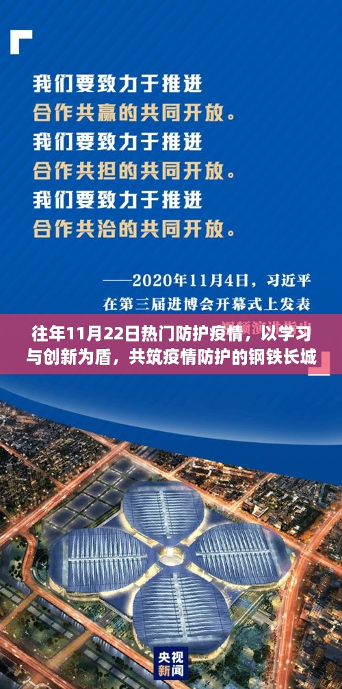 往年11月22日，以学习与创新共筑疫情防护的钢铁长城——励志故事回顾