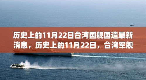 历史上的11月22日台湾国舰国造最新消息，历史上的11月22日，台湾军舰建造新篇章，启程探索自然美景的征途