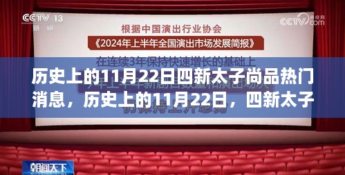 历史上的11月22日，四新太子尚品热门消息全面评测与介绍