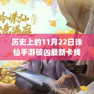 历史上的11月22日，诛仙手游破凶卡线励志故事与成就之光