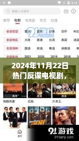 揭秘热门反谍电视剧，谍影风云再现的2024年