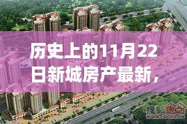 历史上的11月22日，新城房产科技重塑智能居住体验的时刻