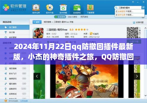 2024年11月22日qq防撤回插件最新版，小杰的神奇插件之旅，QQ防撤回新篇章