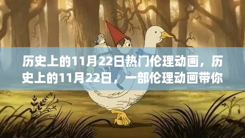 历史上的11月22日，伦理动画带你领略自然美景，心灵之旅启程