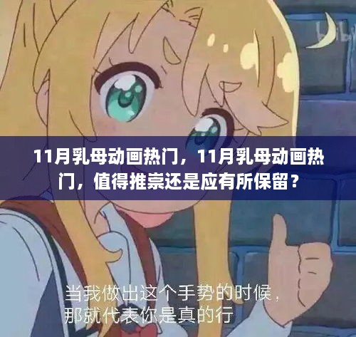 11月乳母动画热门，推崇还是保留疑虑？