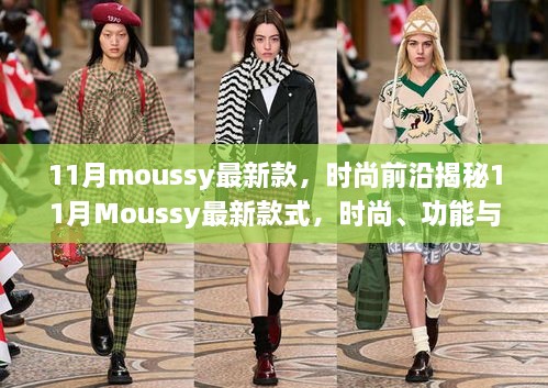 揭秘时尚前沿，Moussy 11月最新款式的独特魅力与细节解析