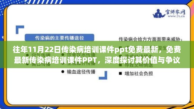 深度探讨传染病培训课件PPT的价值与争议，历年最新免费课件回顾与解析