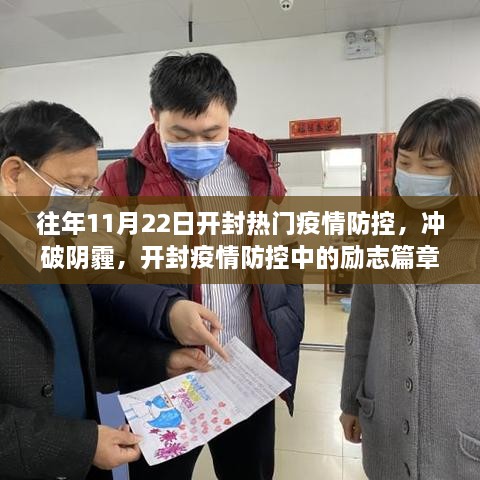 开封疫情防控励志篇章，冲破阴霾，展现学习变化的力量与自信之路