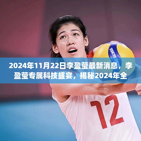 揭秘李盈莹的科技盛宴，2024年全新智能生活体验展望