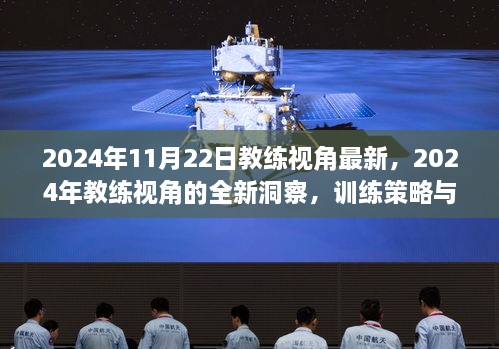 2024年教练视角的全新洞察，训练策略与技术革新的融合