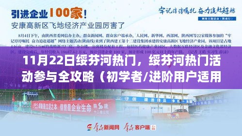 绥芬河热门活动参与攻略，从初学者到进阶用户的全方位指南（11月22日更新）