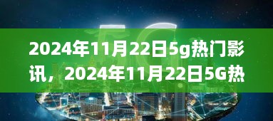 科技前沿下的影视盛宴，2024年11月22日5G热门影讯盘点