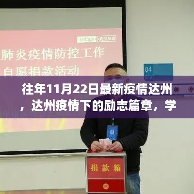 达州疫情下的学习之光，励志篇章照亮前行之路