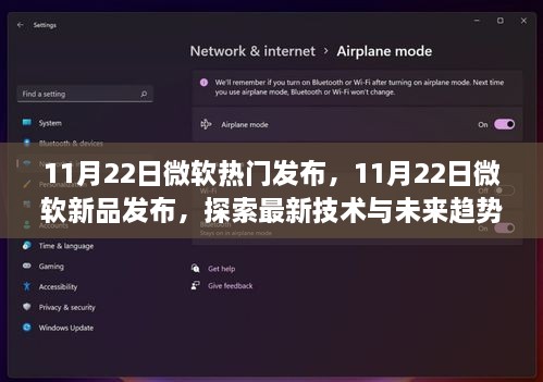 微软新品发布会，探索最新技术与未来趋势