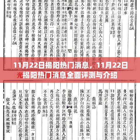 11月22日揭阳热门消息全面解读与评测报告