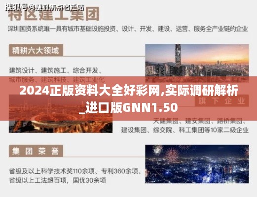 2024正版资料大全好彩网,实际调研解析_进口版GNN1.50