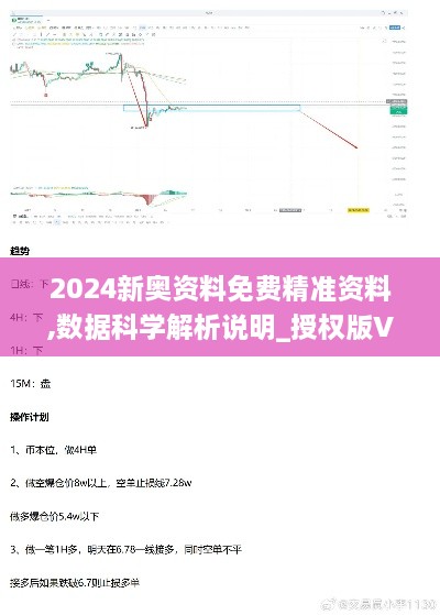 2024新奥资料免费精准资料,数据科学解析说明_授权版VWC1.77