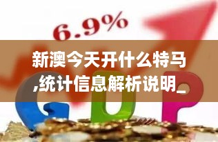 新澳今天开什么特马,统计信息解析说明_硬核版TTK1.23