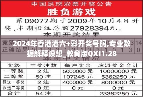 2024年香港港六+彩开奖号码,专业数据解释设想_教育版QXI1.28