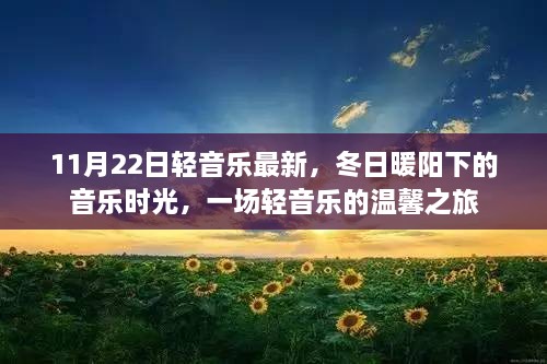 冬日暖阳下的轻音乐时光，温馨之旅启动