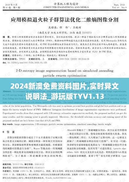 2024新澳免费资料图片,实时异文说明法_游玩版TYV1.13