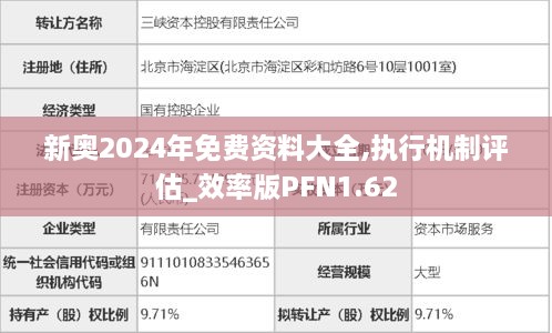 新奥2024年免费资料大全,执行机制评估_效率版PFN1.62