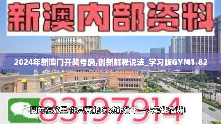 2024年新澳门开奖号码,创新解释说法_学习版GYM1.82