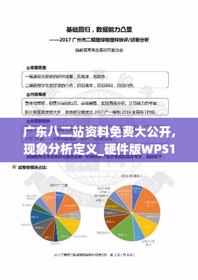 广东八二站资料免费大公开,现象分析定义_硬件版WPS1.92