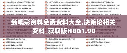 新噢彩资料免费资料大全,决策论相关资料_获取版HBG1.90