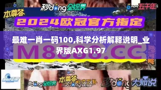 最难一肖一码100,科学分析解释说明_业界版AXG1.97