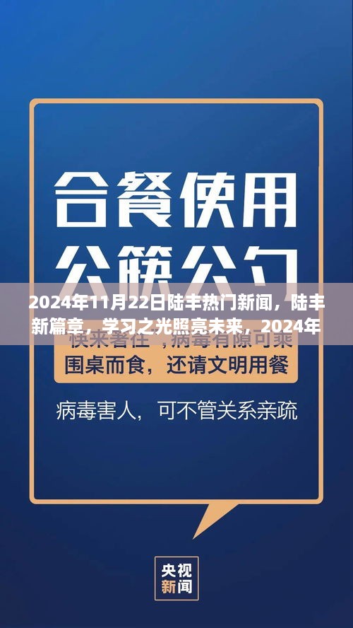 陆丰热门新闻2024年11月22日，新篇章开启，学习之光照亮自信成长之旅