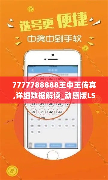 7777788888王中王传真,详细数据解读_动感版LST1.26