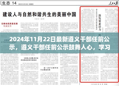 遵义干部任前公示鼓舞人心，学习变化铸就自信未来——最新公示于2024年11月22日