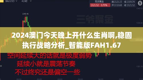 2024澳门今天晚上开什么生肖啊,稳固执行战略分析_智能版FAH1.67