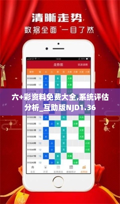 六+彩资料免费大全,系统评估分析_互助版NJD1.36