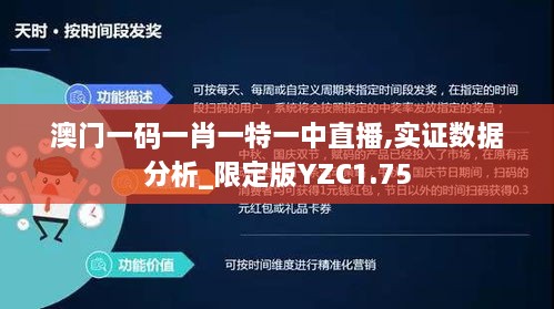 澳门一码一肖一特一中直播,实证数据分析_限定版YZC1.75